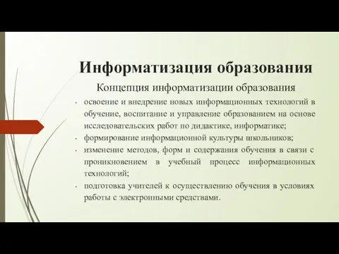 Информатизация образования Концепция информатизации образования освоение и внедрение новых информационных технологий в