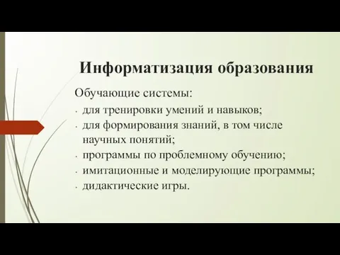 Информатизация образования Обучающие системы: для тренировки умений и навыков; для формирования знаний,