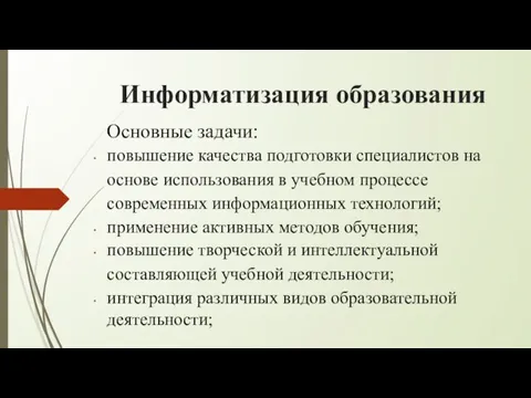 Информатизация образования Основные задачи: повышение качества подготовки специалистов на основе использования в