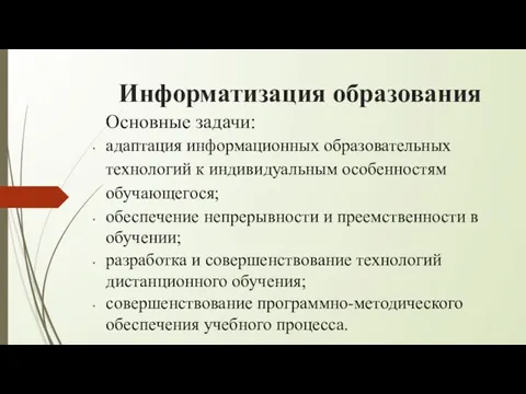 Информатизация образования Основные задачи: адаптация информационных образовательных технологий к индивидуальным особенностям обучающегося;