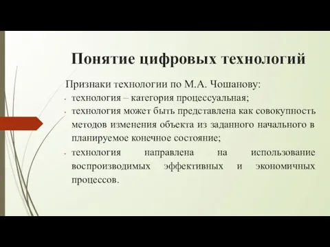 Понятие цифровых технологий Признаки технологии по М.А. Чошанову: технология – категория процессуальная;