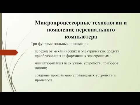 Микропроцессорные технологии и появление персонального компьютера Три фундаментальные инновации: переход от механических