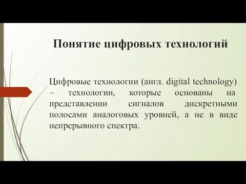 Понятие цифровых технологий Цифровые технологии (англ. digital technology) − технологии, которые основаны