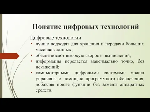 Понятие цифровых технологий Цифровые технологии лучше подходят для хранения и передачи больших