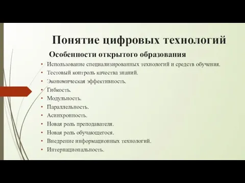 Понятие цифровых технологий Особенности открытого образования Использование специализированных технологий и средств обучения.