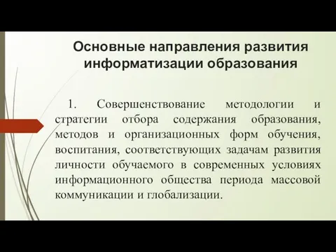 Основные направления развития информатизации образования 1. Совершенствование методологии и стратегии отбора содержания