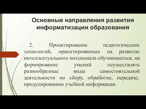 Основные направления развития информатизации образования 2. Проектирование педагогических технологий, ориентированных на развитие