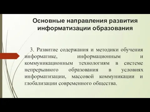 Основные направления развития информатизации образования 3. Развитие содержания и методики обучения информатике,