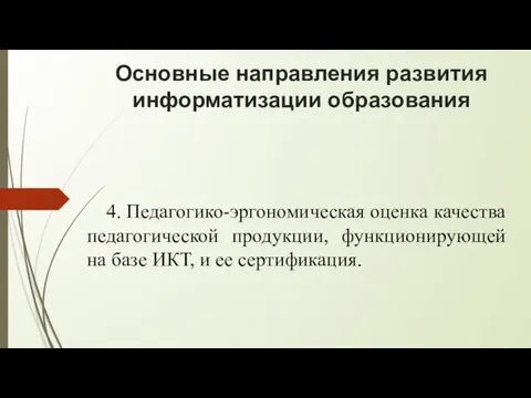 Основные направления развития информатизации образования 4. Педагогико-эргономическая оценка качества педагогической продукции, функционирующей