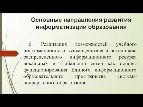 Основные направления развития информатизации образования 6. Реализация возможностей учебного информационного взаимодействия и