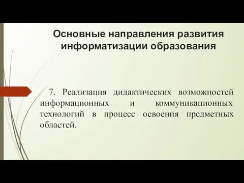 Основные направления развития информатизации образования 7. Реализация дидактических возможностей информационных и коммуникационных