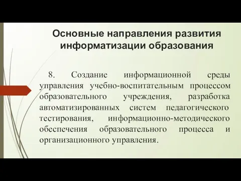 Основные направления развития информатизации образования 8. Создание информационной среды управления учебно-воспитательным процессом