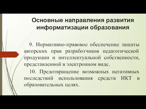 Основные направления развития информатизации образования 9. Нормативно-правовое обеспечение защиты авторских прав разработчиков