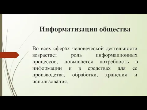 Информатизация общества Во всех сферах человеческой деятельности возрастает роль информационных процессов, повышается