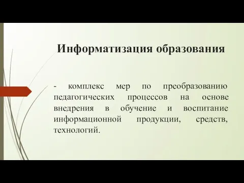 Информатизация образования - комплекс мер по преобразованию педагогических процессов на основе внедрения