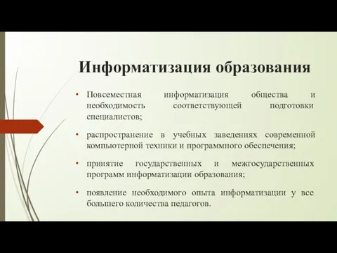 Информатизация образования Повсеместная информатизация общества и необходимость соответствующей подготовки специалистов; распространение в