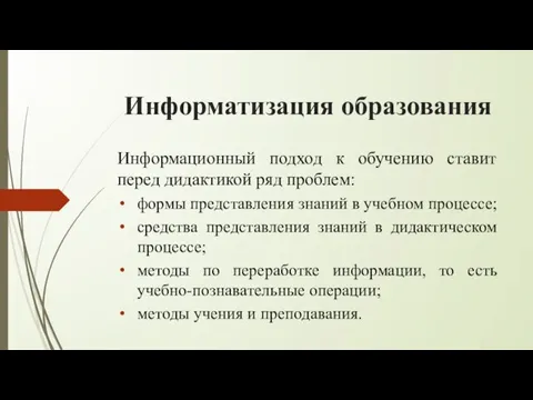 Информатизация образования Информационный подход к обучению ставит перед дидактикой ряд проблем: формы