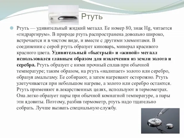 Ртуть Ртуть — удивительный жидкий металл. Ее номер 80, знак Hg, читается