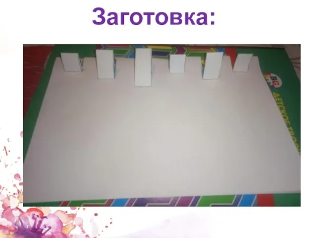 Заготовка: