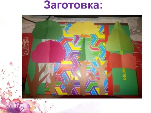 Заготовка: