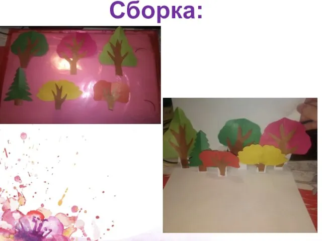 Сборка: