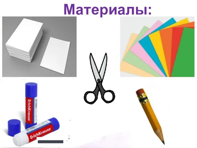 Материалы: