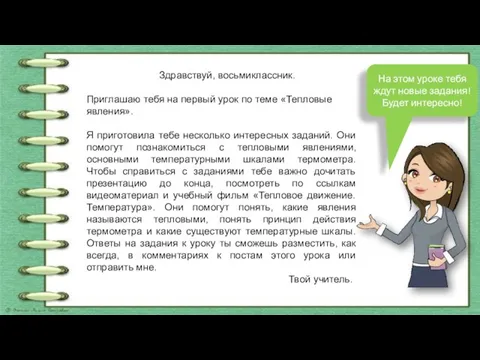 Здравствуй, восьмиклассник. Приглашаю тебя на первый урок по теме «Тепловые явления». Я