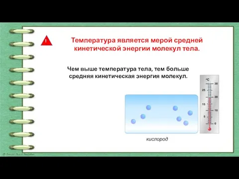 Температура является мерой средней кинетической энергии молекул тела. Чем выше температура тела,