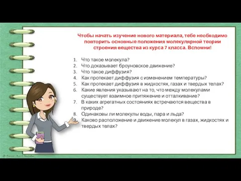 Чтобы начать изучение нового материала, тебе необходимо повторить основные положения молекулярной теории