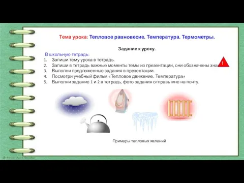 Тема урока: Тепловое равновесие. Температура. Термометры. Задание к уроку. В школьную тетрадь: