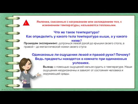 Явления, связанные с нагреванием или охлаждением тел, с изменением температуры, называются тепловыми.