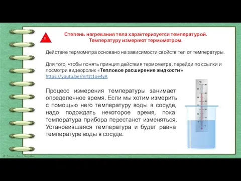 Степень нагревания тела характеризуется температурой. Температуру измеряют термометром. ! Действие термометра основано