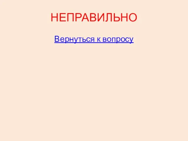 НЕПРАВИЛЬНО Вернуться к вопросу