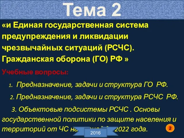 «и Единая государственная система предупреждения и ликвидации чрезвычайных ситуаций (РСЧС). Гражданская оборона