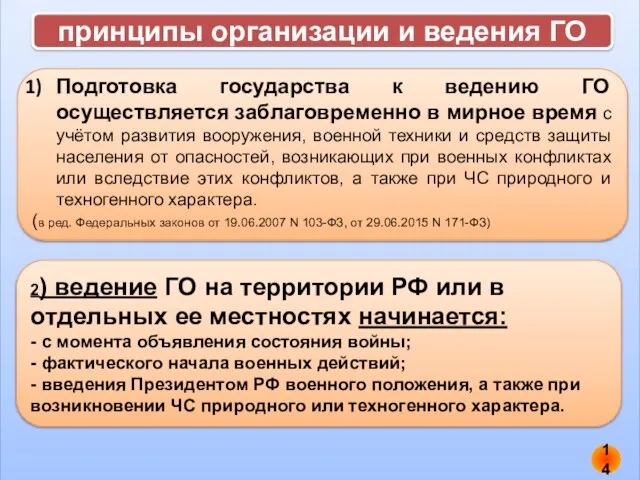 принципы организации и ведения ГО Подготовка государства к ведению ГО осуществляется заблаговременно