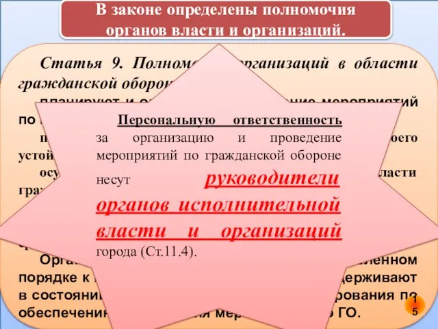 В законе определены полномочия органов власти и организаций. Статья 9. Полномочия организаций