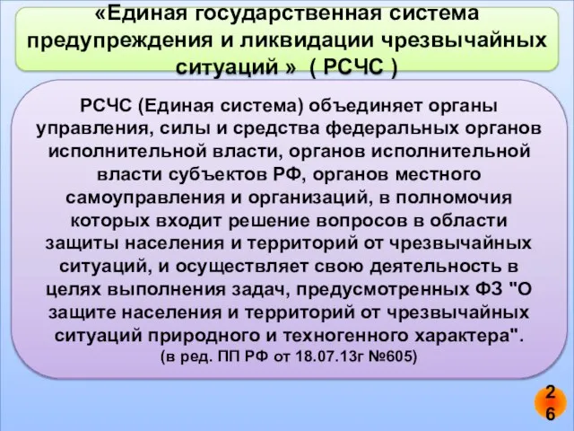 «Единая государственная система предупреждения и ликвидации чрезвычайных ситуаций » ( РСЧС )