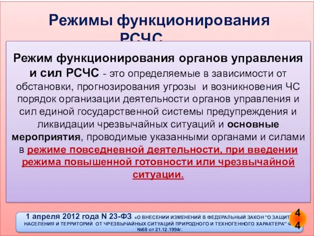 Режимы функционирования РСЧС Режим функционирования органов управления и сил РСЧС - это