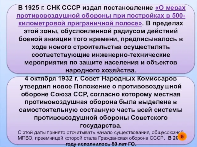 В 1925 г. СНК СССР издал постановление «О мерах противовоздушной обороны при