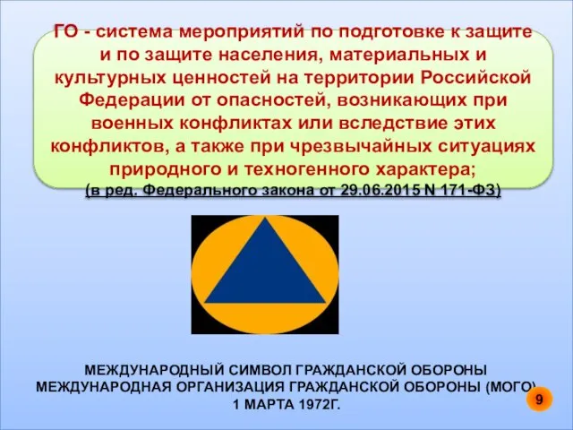 МЕЖДУНАРОДНЫЙ СИМВОЛ ГРАЖДАНСКОЙ ОБОРОНЫ МЕЖДУНАРОДНАЯ ОРГАНИЗАЦИЯ ГРАЖДАНСКОЙ ОБОРОНЫ (МОГО). 1 МАРТА 1972Г.