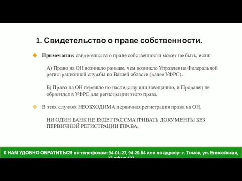 1. Свидетельство о праве собственности. Примечание: свидетельства о праве собственности может не