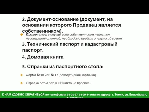 2. Документ-основание (документ, на основании которого Продавец является собственником). Примечание: в случае