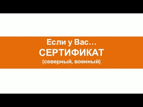 Если у Вас… СЕРТИФИКАТ (северный, военный)