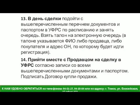 13. В день сделки подойти с вышеперечисленным перечнем документов и паспортом в