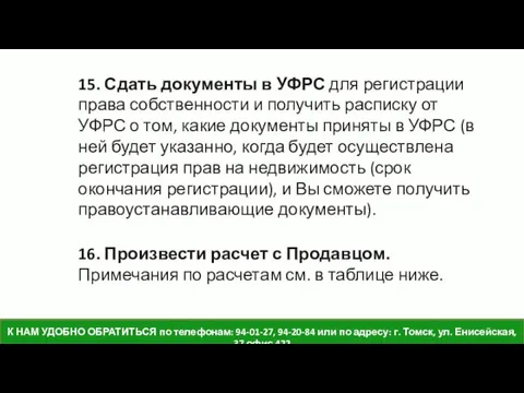 15. Сдать документы в УФРС для регистрации права собственности и получить расписку