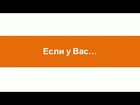 Если у Вас…