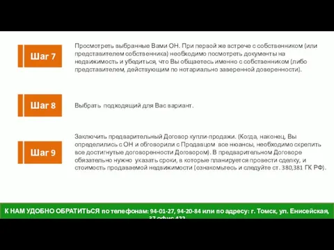 14 Просмотреть выбранные Вами ОН. При первой же встрече с собственником (или