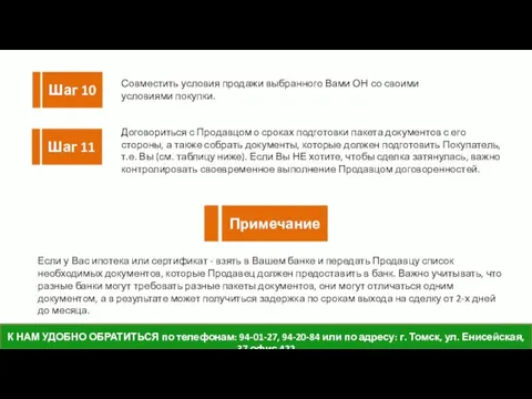 14 Договориться с Продавцом о сроках подготовки пакета документов с его стороны,