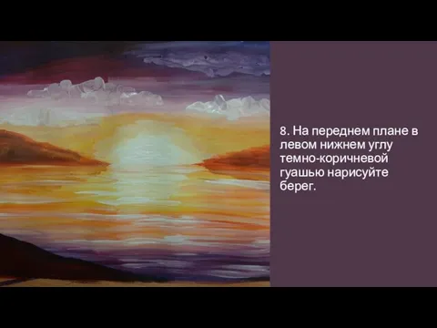 8. На переднем плане в левом нижнем углу темно-коричневой гуашью нарисуйте берег.