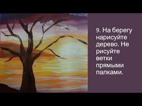 9. На берегу нарисуйте дерево. Не рисуйте ветки прямыми палками.